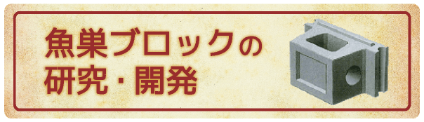 魚巣ブロックの研究・開発
