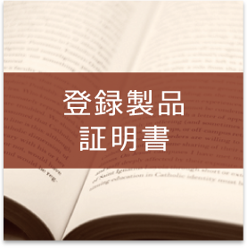 登録製品・証明書