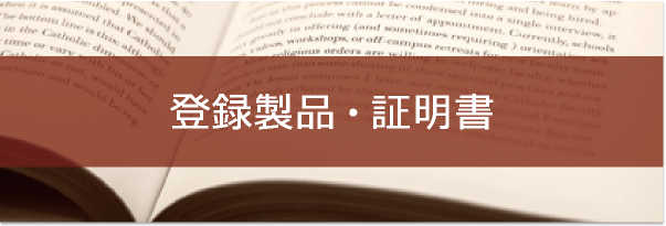 登録製品・証明書