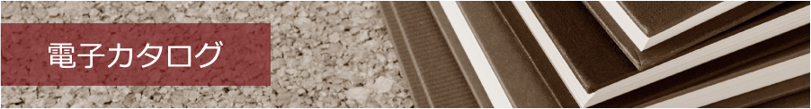 電子カタログ