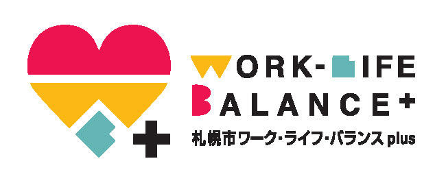 札幌市ワークライフバランス