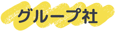 グループ社