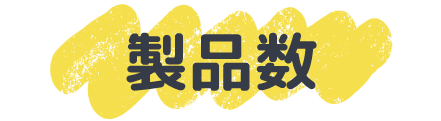 製品数