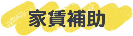 家賃補助