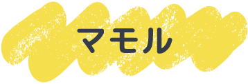 マモル
