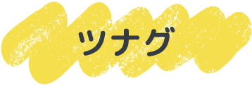 ツナグ