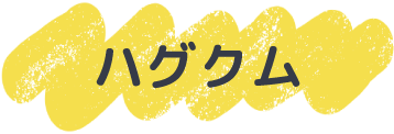 ハグクム