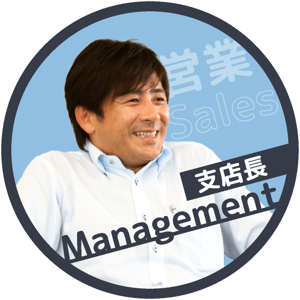 支店長