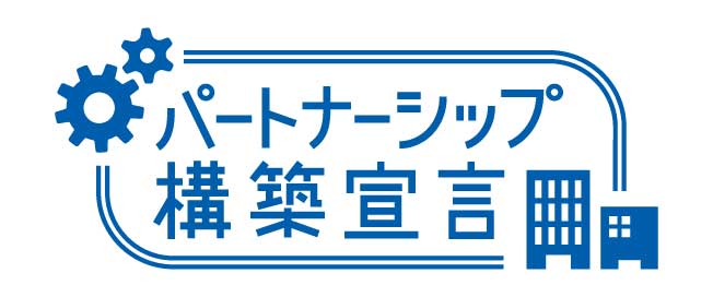 パートナーシップ構築宣言