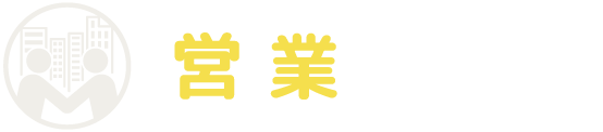 営業