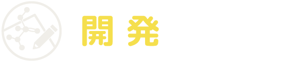 開発