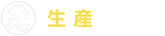 生産