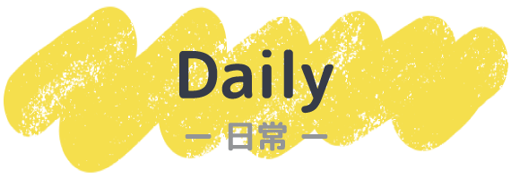 Daily 日常