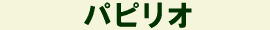�p�s���I