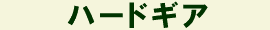 �n�[�h�M�A